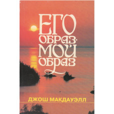 Его образ мой образ, Макдауэл   1