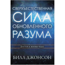 Сверхестественная сила обновлённого разума, Билл Джонсон