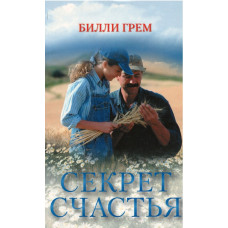 Секрет счастья, Билли Грэм   1