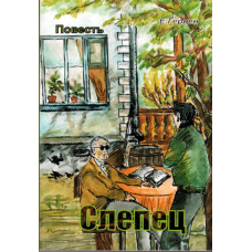 Слепец, автор Герцен 1