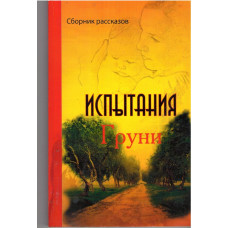 Испытания Груни, рассказы