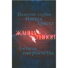 Познание глубин Иисуса Христа, Гийон