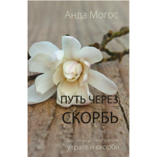 Путь через скорбь, Анда Могос