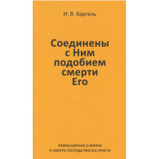 Соединены с Ним подобием смерти Его, Каргель