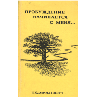 Пробуждение начинается с меня, Плетт Пробуждение начинается с меня, Плетт