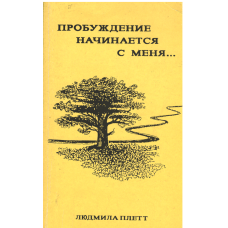 Пробуждение начинается с меня, Плетт
