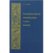 Руководство по пониманию Слова Божьего, Лэлярд