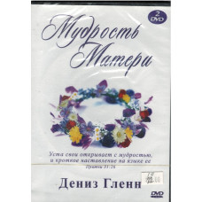 Мудрость матери, DVD