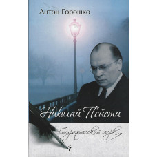 Николай Пейсти, биографический очерк 1