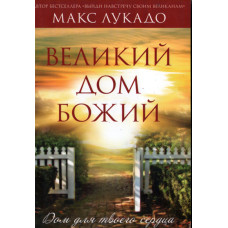 Великий Дом Божий, Лукадо 1