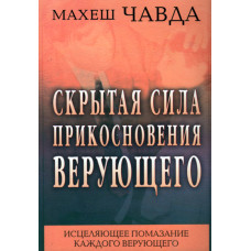 Скрытая сила прикосновения верующего, Махеш Чавда 1