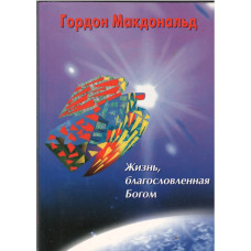 Жизнь благословенная Богом, Макдональд   1