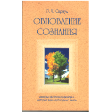 Обновление сознания, Спраул Обновление сознания, Спраул