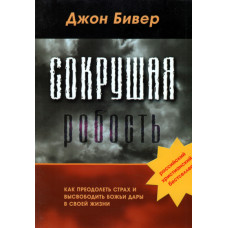 Сокрушая робость, Джон Бивер 1