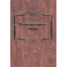 Пенсионные годы, Елена Уайт  1