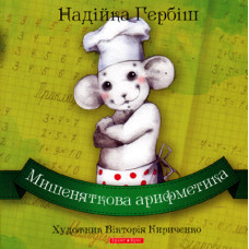 Мишеняткова арифметика, Гербiш 1