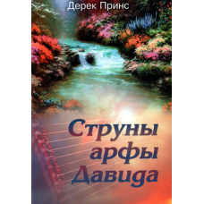 Струны арфы Давида, Дерек Принс 1