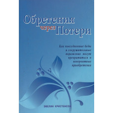 Обретения через потери, Кристенсон   1