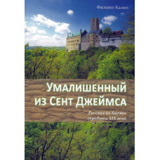 Умалишённый из Сент Джеймса, Филипп Кален 1