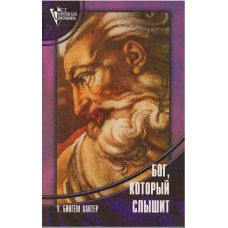 Бог, который слышит, Бингем Хантер