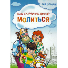 Как научить детей молиться, Рик Осборн 1