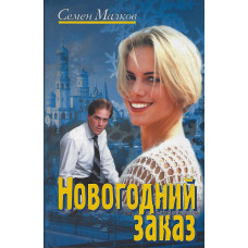 Новогодний заказ, Семён Малков (светский роман) 1