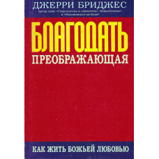 Благодать преображающая, Бриджес