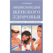 Энциклопедия женского здоровья, Краснопевцева