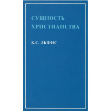 Сущность христианства, Льюис 1 Сущность христианства, Льюис 1