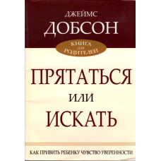 Прятаться или искать, Джеймс Добсон