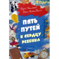 Пять путей к сердцу ребёнка, Гэри Чепмен 1 Пять путей к сердцу ребёнка, Гэри Чепмен 1