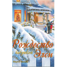 Рождество с бабушкой Элси