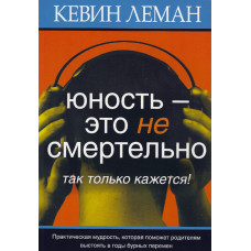 Юность это не смертельно, Кевин Леман 1