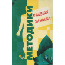 Методики очищения организма (used book) 