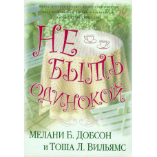 Не быть одинокой, Мелани Добсон 1