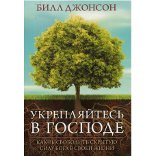 Укрепляйтесь в Господе, Билл Джонсон   1