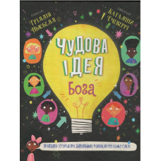 Чудова iдея Бога, Тріллія Ньюбелл