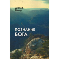 Познание Бога, Джеймс Пакер