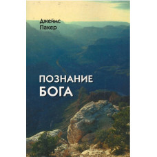 Познание Бога, Джеймс Пакер