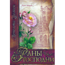 Раны Господни, Пенелопа Уилкокк, $ 45 за три тома   1