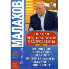 Полная энциклопедия оздоровления, Малахов   1