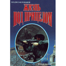 Жизнь под прицелом