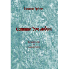 Истинно Бог любит, Вениамин Крейман 1