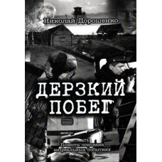 Дерзкий побег.  Николай Дорошенко Дерзкий побег.  Николай Дорошенко