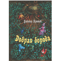 Добрая борода. Кротов