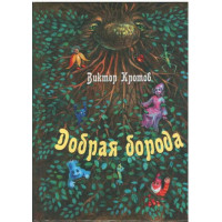 Добрая борода, Виктор Кротов