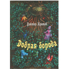 Добрая борода, Виктор Кротов