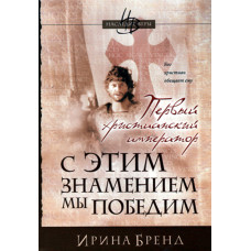 С этим знаменем мы победим. Первый христианский император ( $ 22 за два тома )