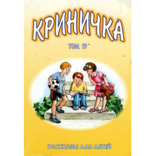 Криничка, том 4 й      1