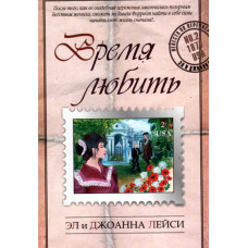 Время любить.  Лейси 1